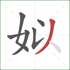 姒的笔顺第6画:撇 姒的笔顺第6画:撇