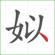 姒的笔顺第7画:点 姒的笔顺第7画:点