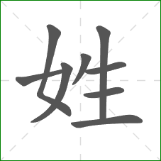 姓的部首