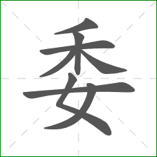 委的部首 委的部首