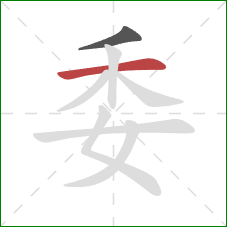 委的笔顺第2画:横 委的笔顺第2画:横