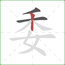 委的笔顺第3画:竖 委的笔顺第3画:竖