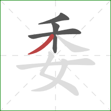 委的笔顺第4画:撇 委的笔顺第4画:撇