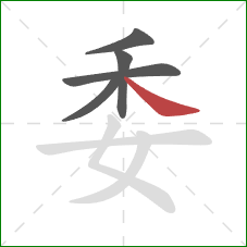 委的笔顺第5画:捺 委的笔顺第5画:捺