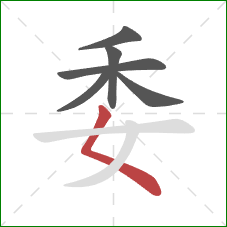 委的笔顺第6画:撇点 委的笔顺第6画:撇点