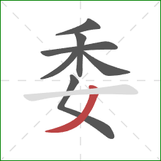 委的笔顺第7画:撇 委的笔顺第7画:撇