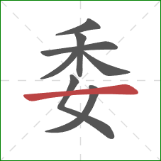 委的笔顺第8画:横 委的笔顺第8画:横