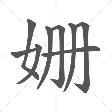 姗的部首 姗的部首