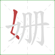 姗的笔顺第1画:撇点 姗的笔顺第1画:撇点