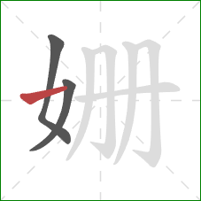 姗的笔顺第3画:横 姗的笔顺第3画:横