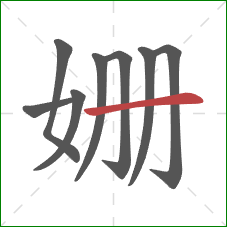 姗的笔顺第8画:横 姗的笔顺第8画:横