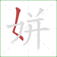 姘的笔顺第1画：撇点