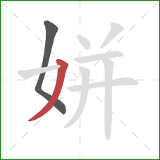 姘的笔顺第2画：撇