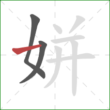 姘的笔顺第3画：横