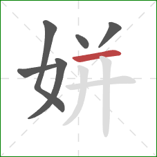 姘的笔顺第6画：横