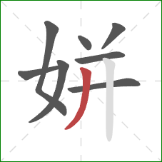 姘的笔顺第8画：撇