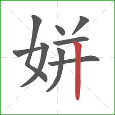 姘的笔顺第9画：竖