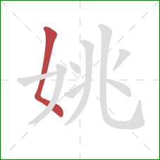 姚的笔顺第1画：撇点