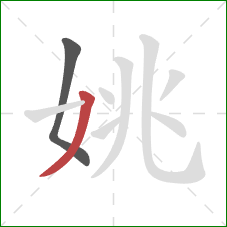 姚的笔顺第2画：撇