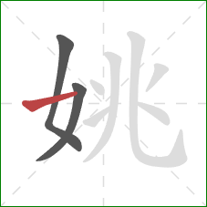 姚的笔顺第3画：横