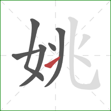 姚的笔顺第6画：提