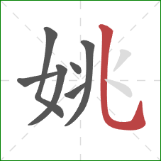 姚的笔顺第7画：竖弯钩