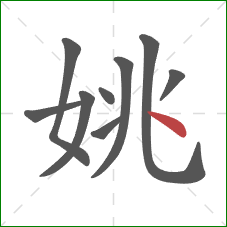 姚的笔顺第9画：点