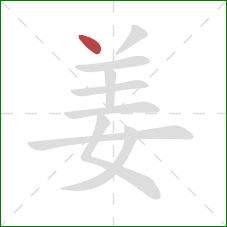 姜的笔顺第1画：点