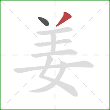 姜的笔顺第2画：撇