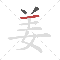 姜的笔顺第3画：横