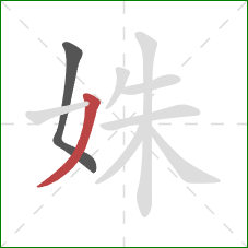 姝的笔顺第2画：撇