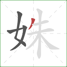 姝的笔顺第4画：撇