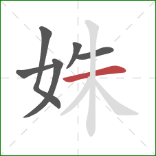 姝的笔顺第6画：横