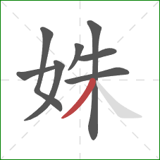 姝的笔顺第8画：撇