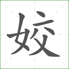 姣的部首 姣的部首