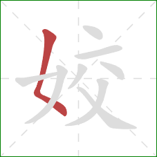 姣的笔顺第1画:撇点 姣的笔顺第1画:撇点