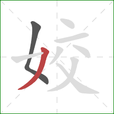 姣的笔顺第2画:撇 姣的笔顺第2画:撇
