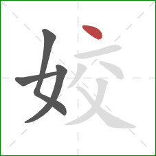 姣的笔顺第4画:点 姣的笔顺第4画:点