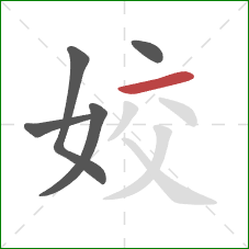 姣的笔顺第5画:横 姣的笔顺第5画:横