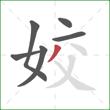 姣的笔顺第6画:撇 姣的笔顺第6画:撇
