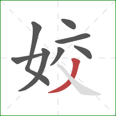 姣的笔顺第8画:撇 姣的笔顺第8画:撇