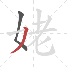 姥的笔顺第2画：撇