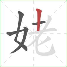 姥的笔顺第5画：竖