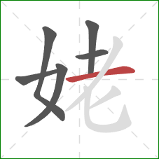 姥的笔顺第6画：横