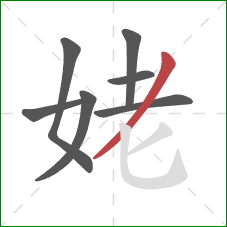 姥的笔顺第7画：撇