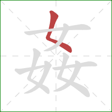 姦的笔顺第1画：撇点