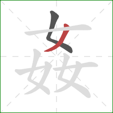 姦的笔顺第2画：撇