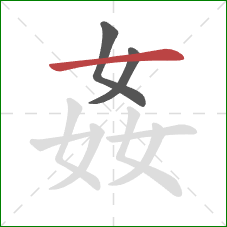 姦的笔顺第3画：横