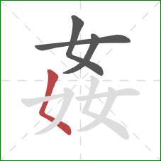 姦的笔顺第4画：撇点