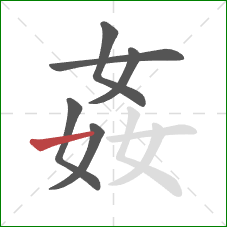 姦的笔顺第6画：横